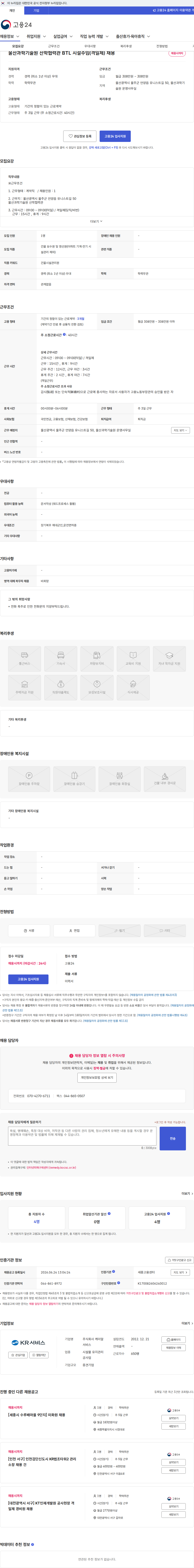 케이알서비스 울산과학기술원 산학협력관 BTL 시설주임(격일제) 채용 채용공고