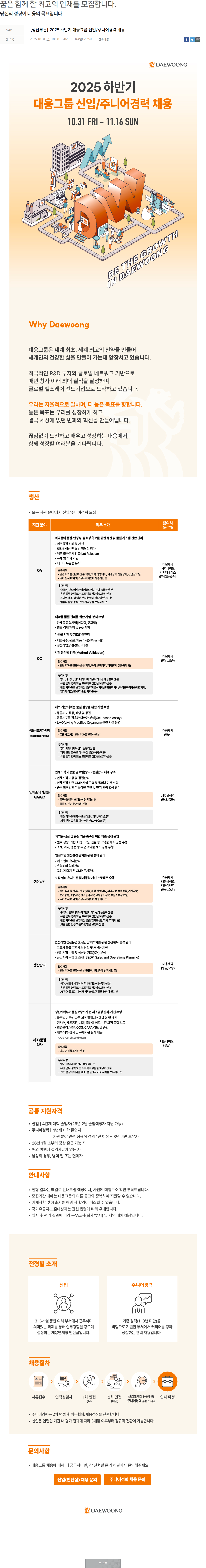대웅제약 [생산부문]2025 하반기 대웅그룹 신입/주니어경력 채용 채용공고