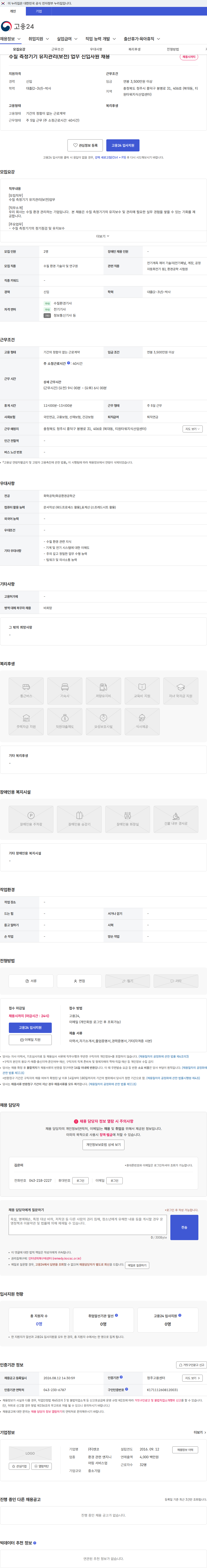엔코 수질 측정기기 유지관리(보전) 업무 신입사원 채용 채용공고