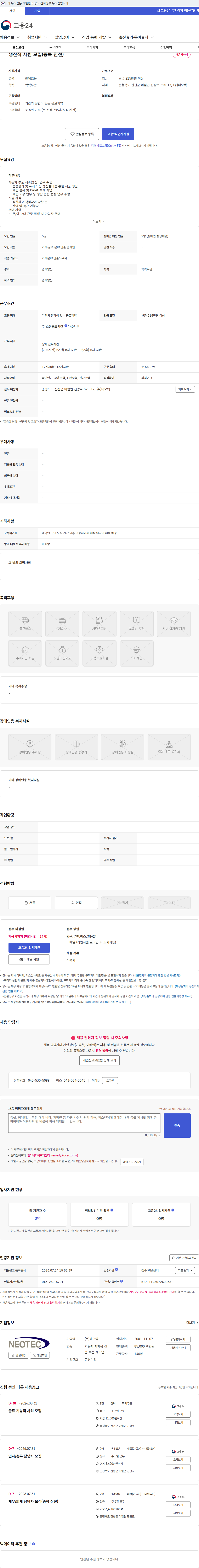 네오텍 생산직 사원 모집(충북 진천) 채용공고