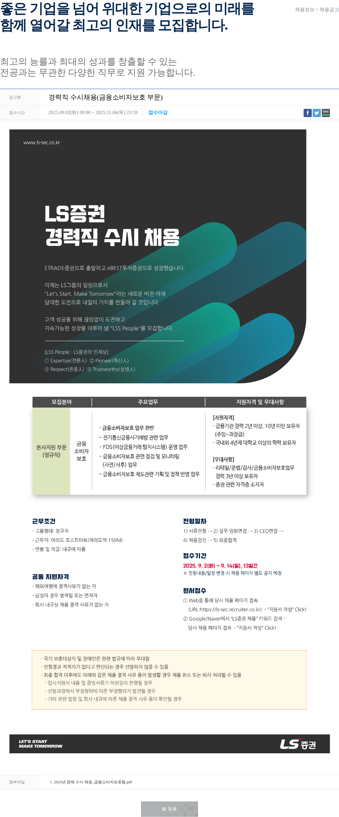 LS증권 경력직 수시채용(금융소비자보호 부문) 채용공고