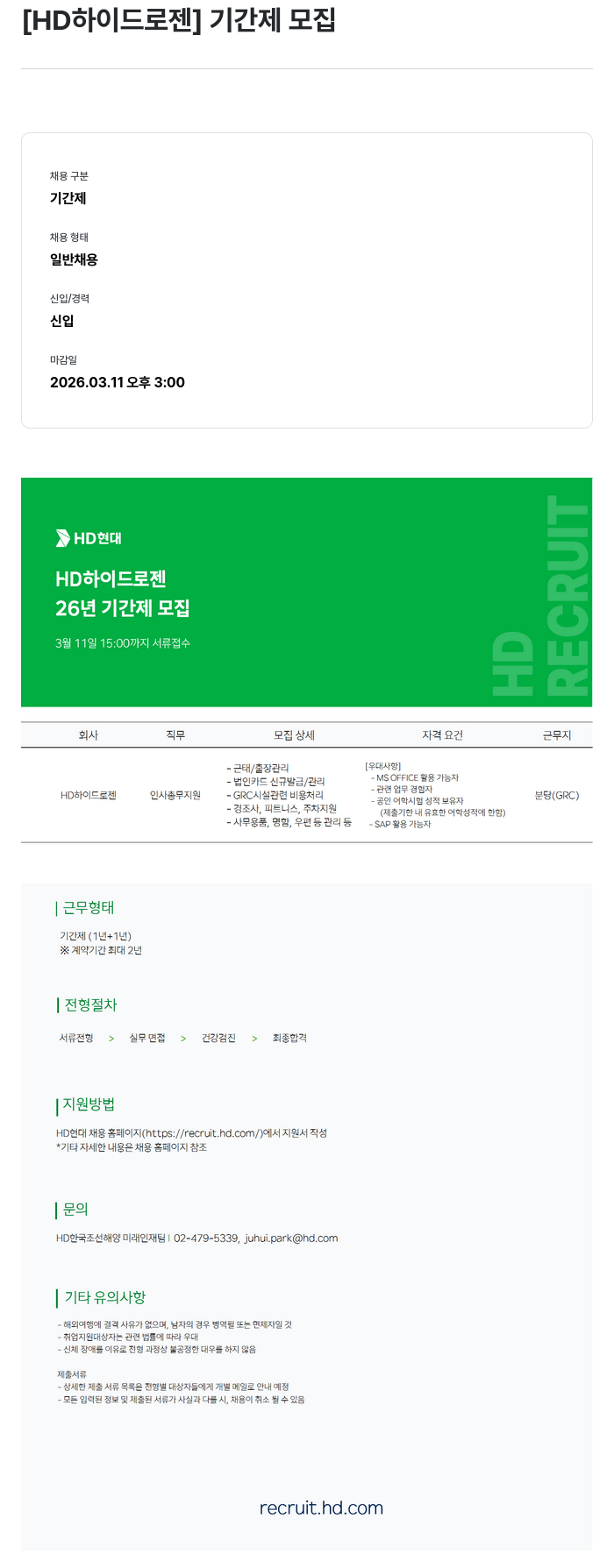 HD하이드로젠 [HD 하이드 로젠] 26년 기간제 모집 채용공고
