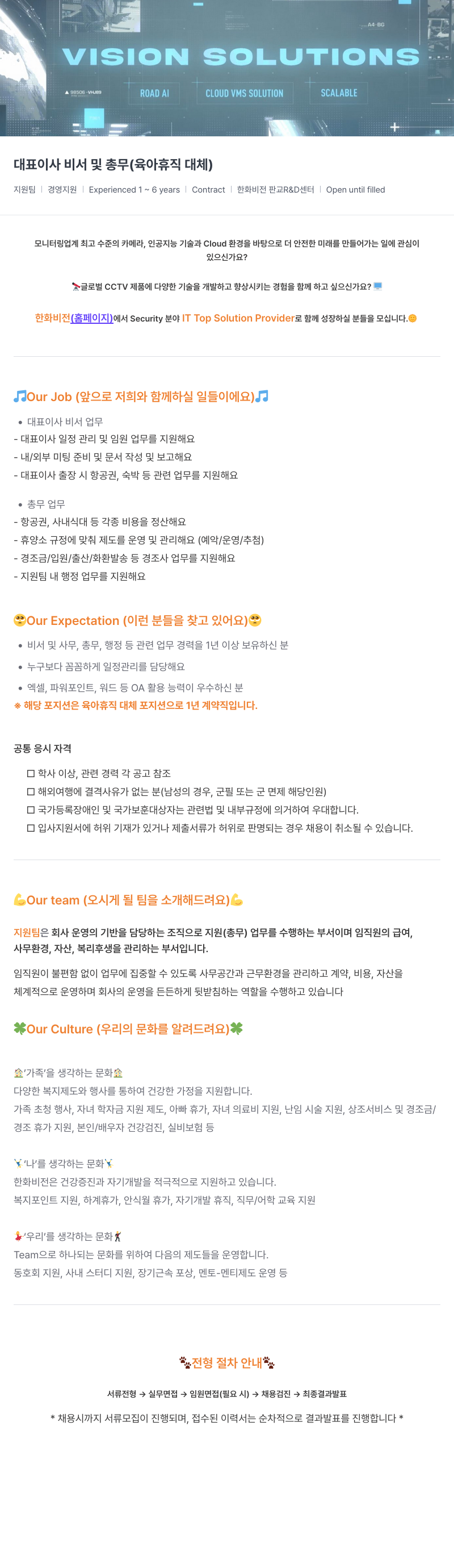 한화비전 대표 이사 비서 및 총무 ( 육아 휴직 대체 ) 채용공고