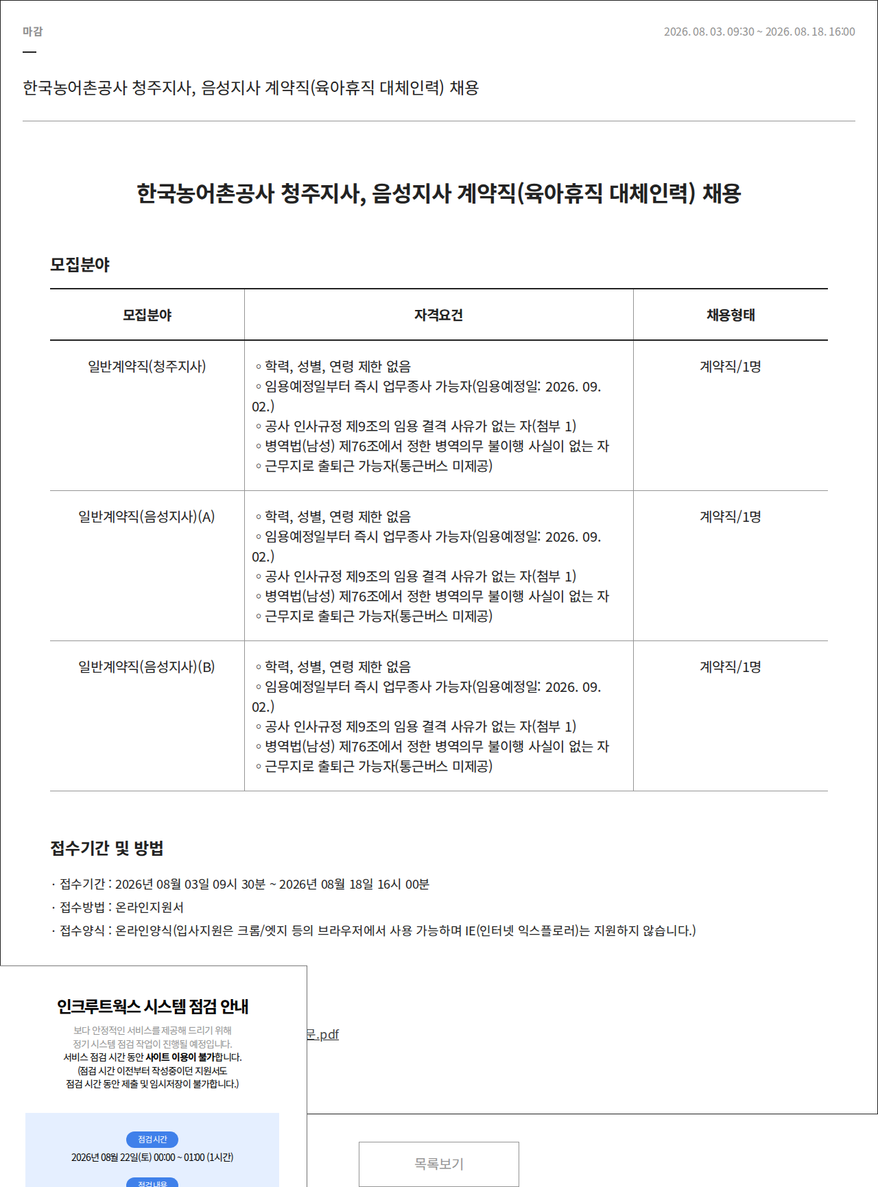 한국농어촌공사 한국농어촌공사 청주지사, 음성지사 계약직(육아휴직 대체인력) 채용 채용공고