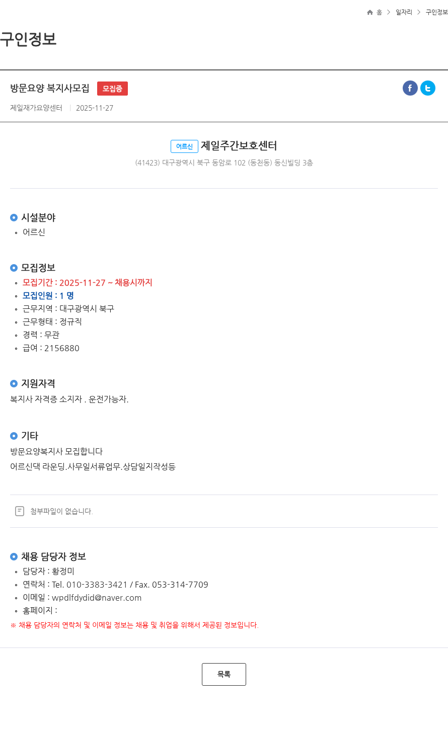 제일재가요양센터 방문요양 복지사모집 모집중 채용공고