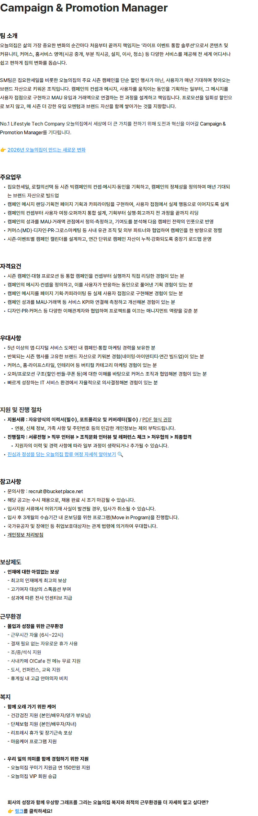 버킷플레이스 [Bucketplace] Campaign & Promotion Manager 채용공고