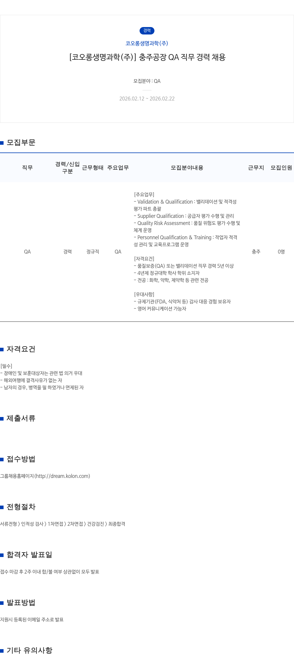 코오롱생명과학 [코오롱생명과학(주)] 충주공장 QA 직무 경력 채용 채용공고