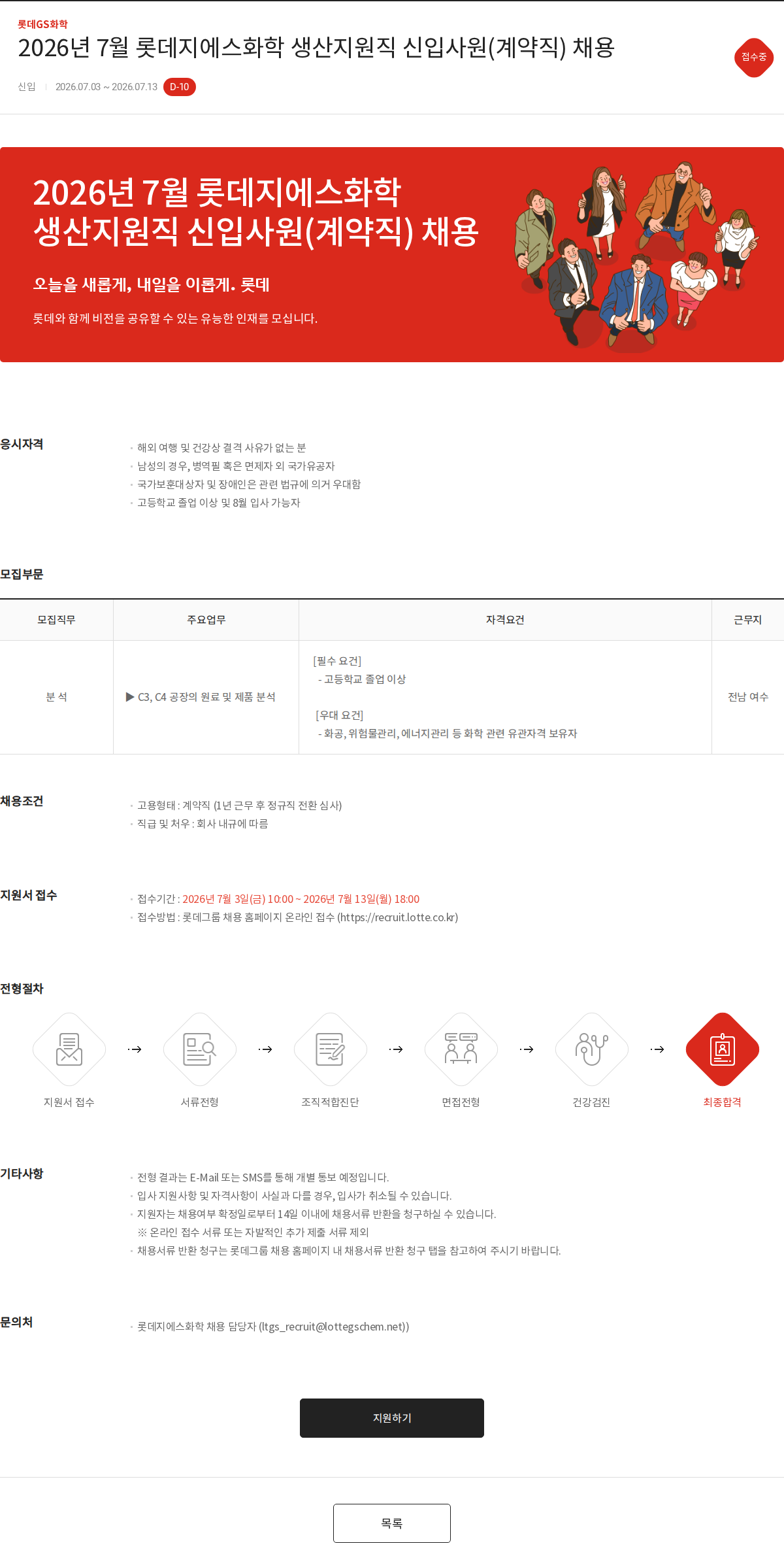 롯데지에스화학 2026년 7월 롯데지에스화학 생산지원직 신입사원(계약직) 채용 채용공고
