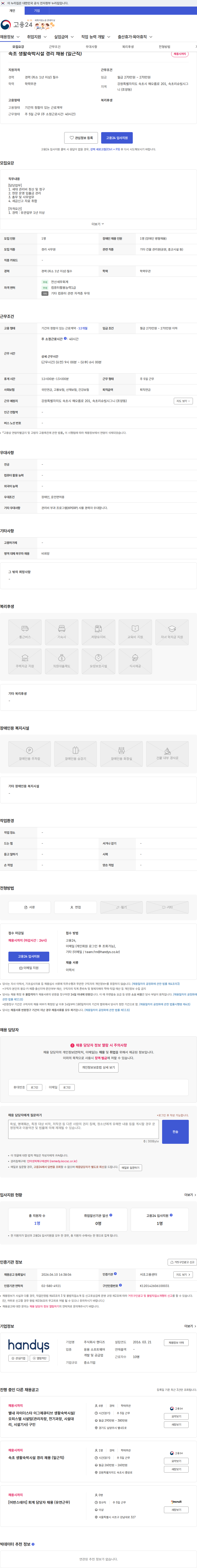 핸디즈 속초 생활숙박시설 경리 채용 (일근직) 채용공고