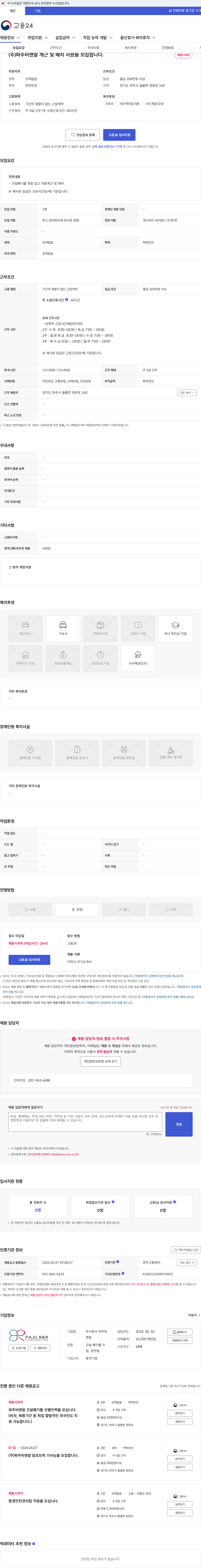 파주비앤알 (주)파주비앤알 계근 및 배차 사원을 모집합니다. 채용공고