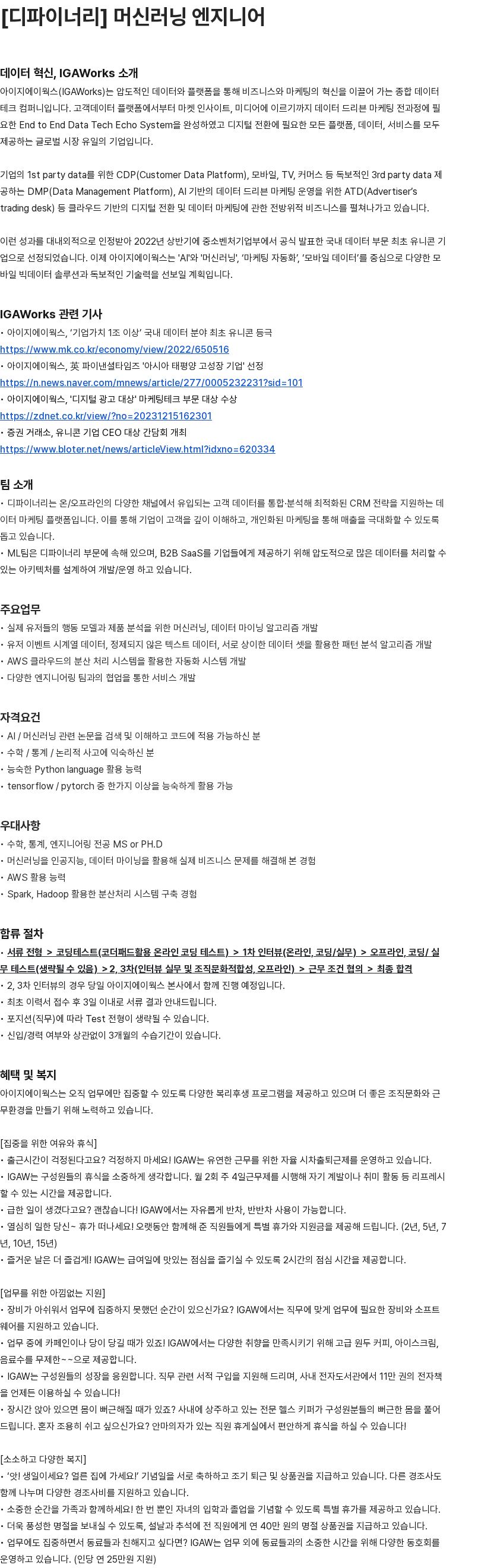 애드팝콘 디파이너리 ML팀 머신러닝 엔지니어 채용 채용공고
