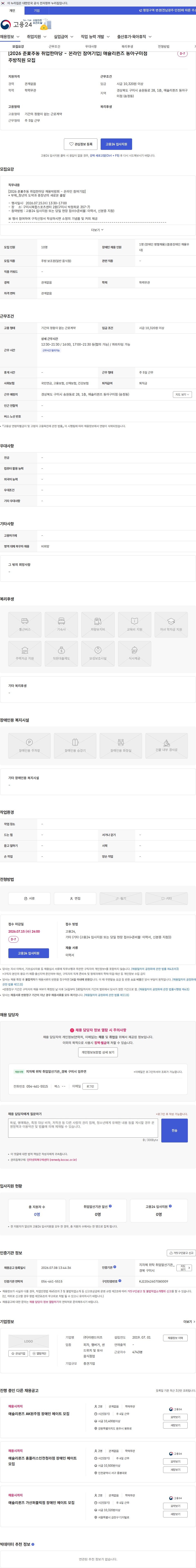 이랜드이츠 [2026 춘夏추동 취업한마당 - 온라인 참여기업] 애슐리퀸즈 동아구미점 주방직원 모집 채용공고