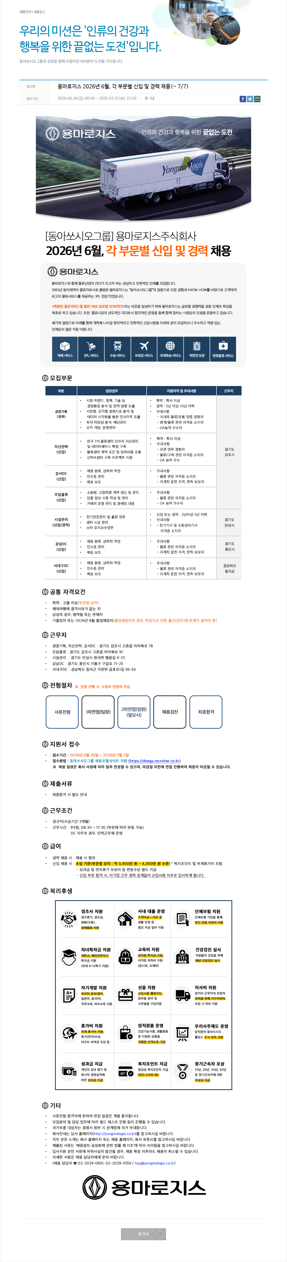 동아쏘시오그룹 [동아쏘시오그룹] 용마로지스 주식회사 2026년 6월, 각 부문별 신입 및 경력 채용 채용공고