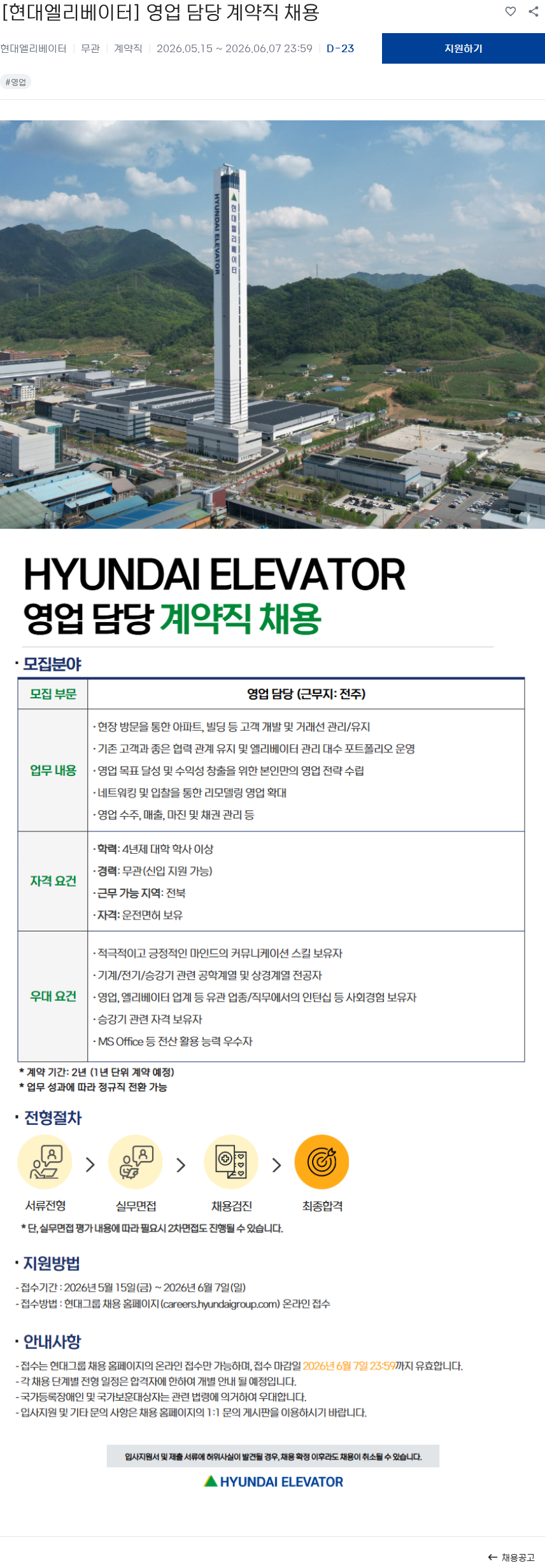 현대엘리베이터 [현대엘리베이터] 영업 담당 계약직 채용 채용공고