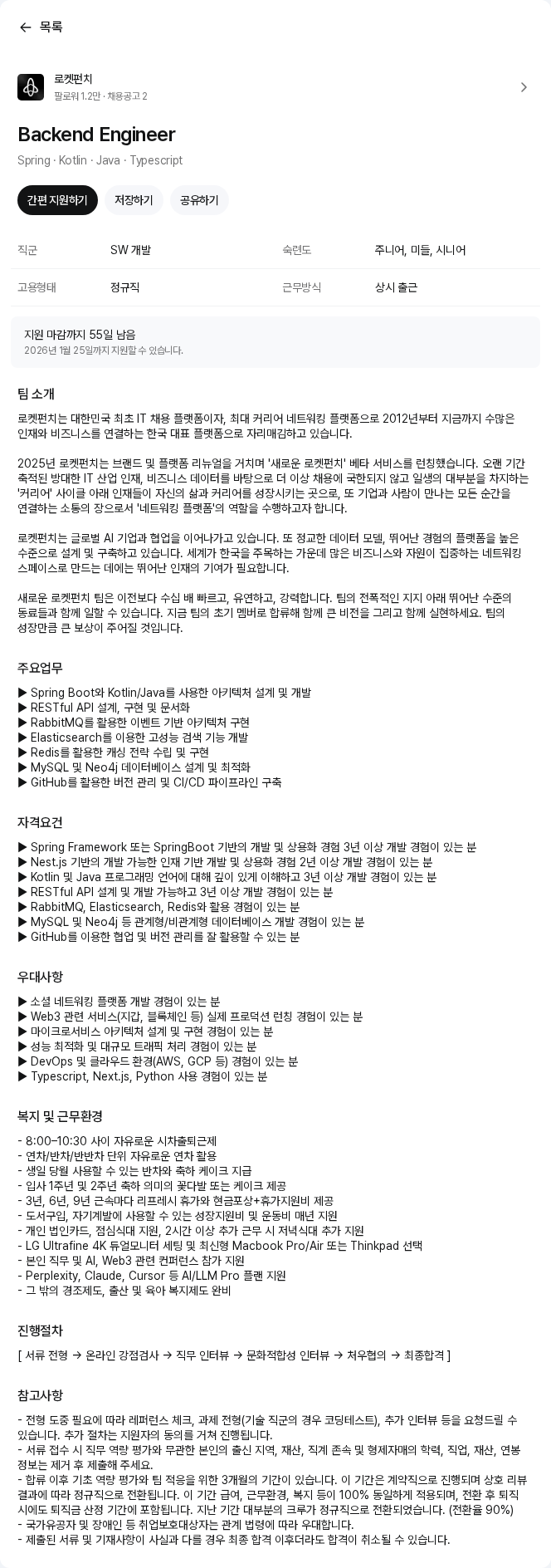 로켓펀치 Backend Engineer 채용공고