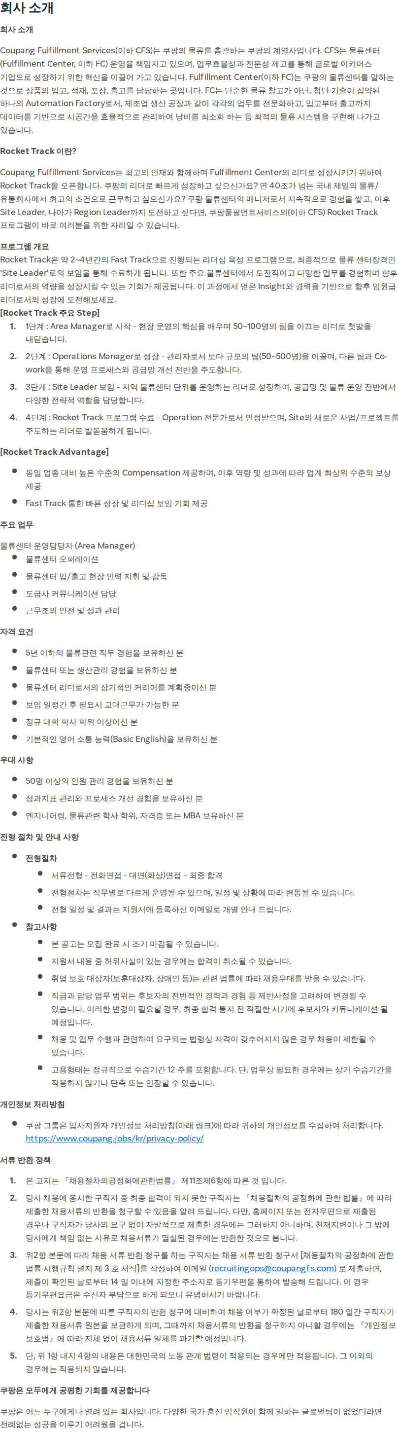 쿠팡 [쿠팡풀필먼트서비스] Rocket Track 차세대 물류 리더 채용공고