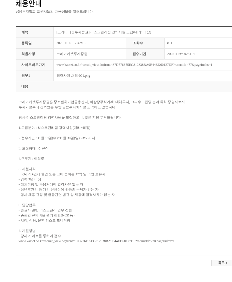 코리아에셋투자증권 [코리아에셋투자증권] 리스크관리팀 경력사원 모집(대리~과장) 채용공고