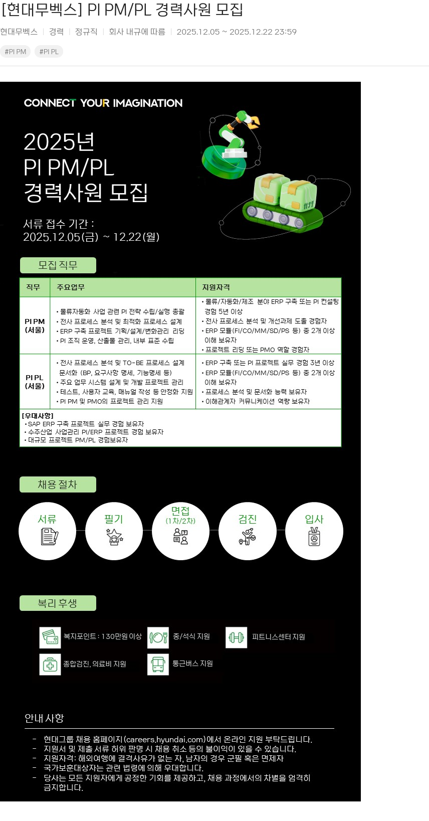 현대무벡스 PIPM / PL 경력 사원 모집 채용공고