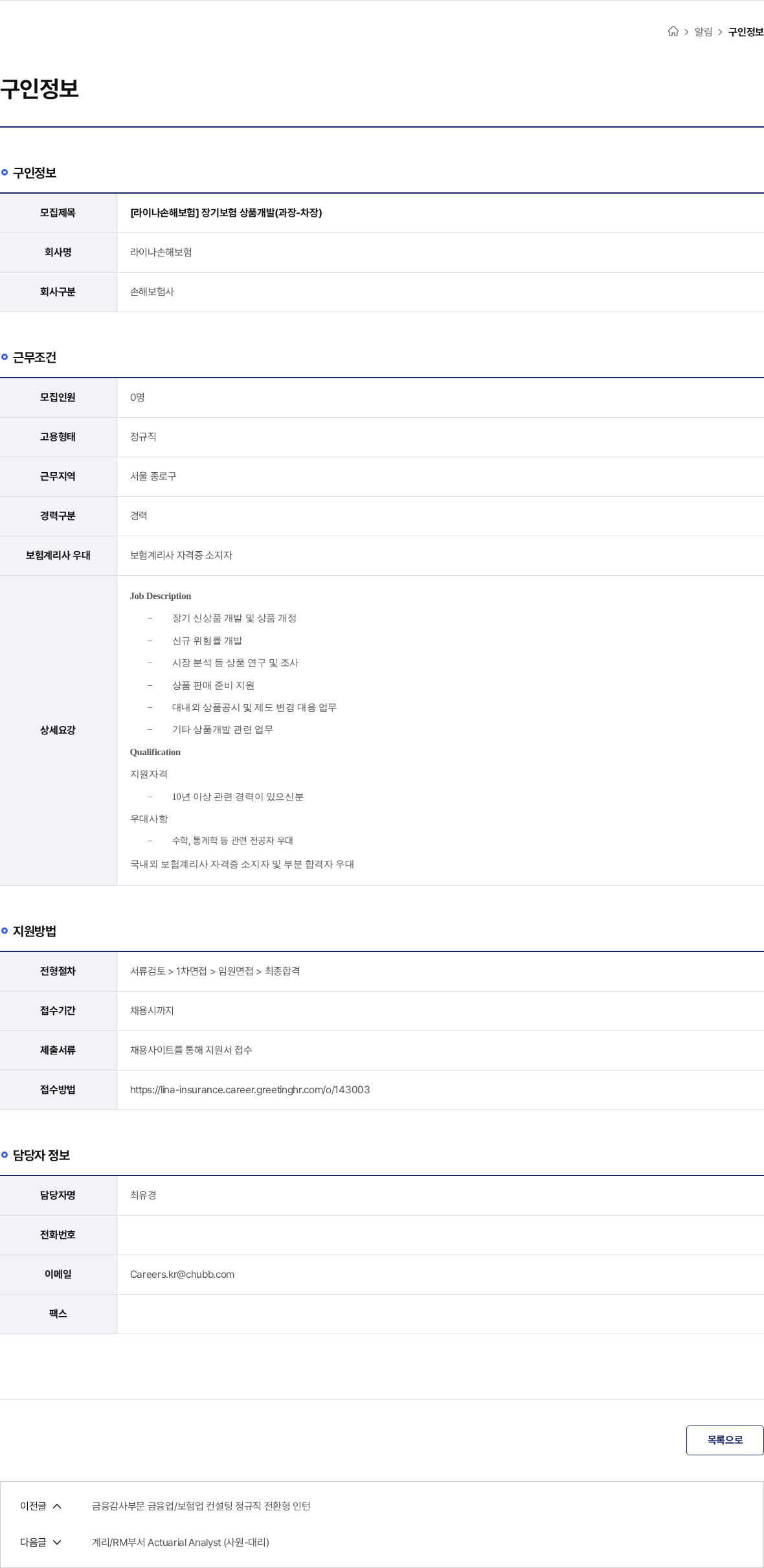 라이나손해보험 [라이나손해보험] 장기보험 상품개발(과장-차장) 채용공고