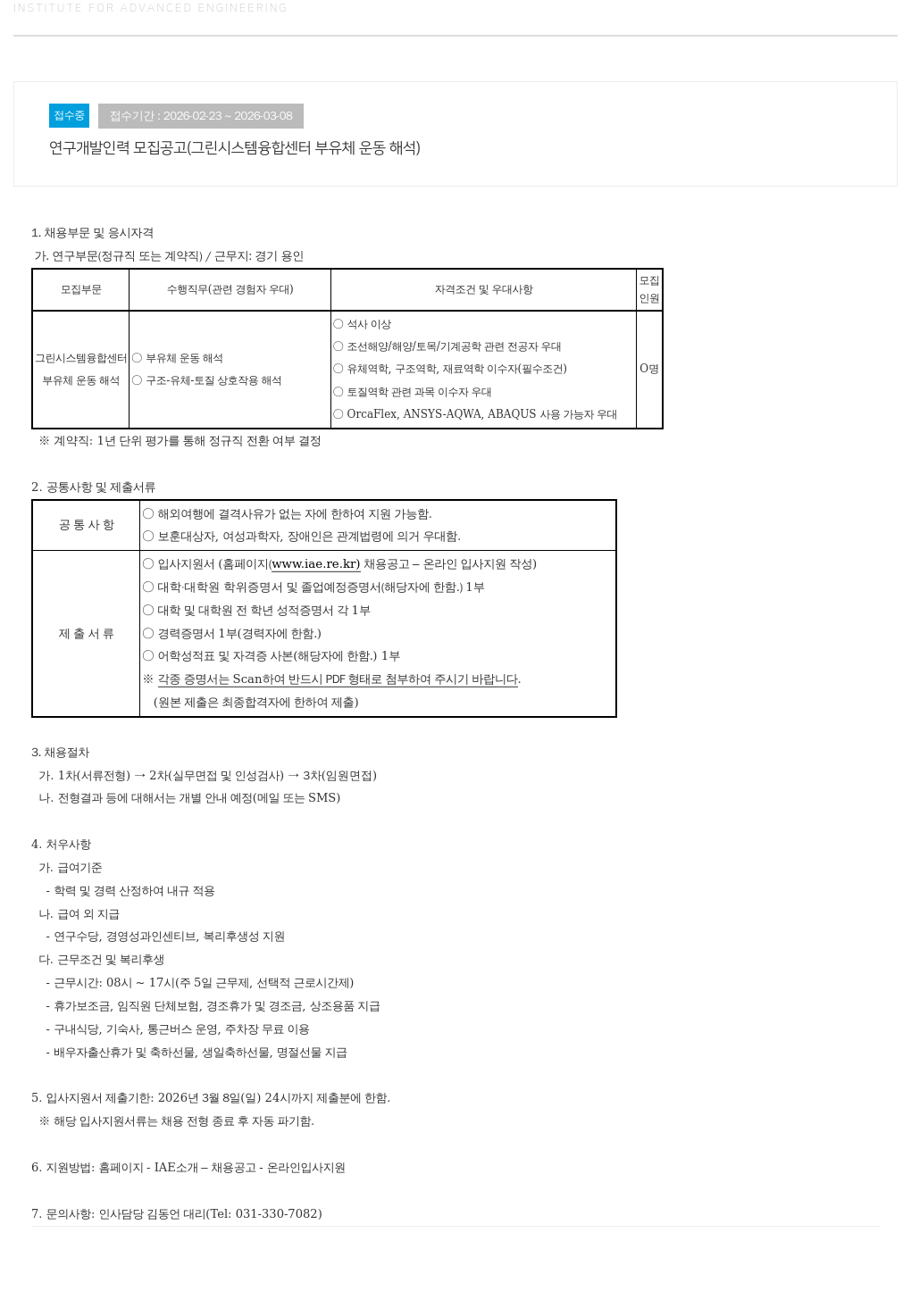 고등기술연구원연구조합 연구 개발 인력 모집 공고 ( 그린 시스템 융합 센터 부 유체 운동 해석 ) 채용공고