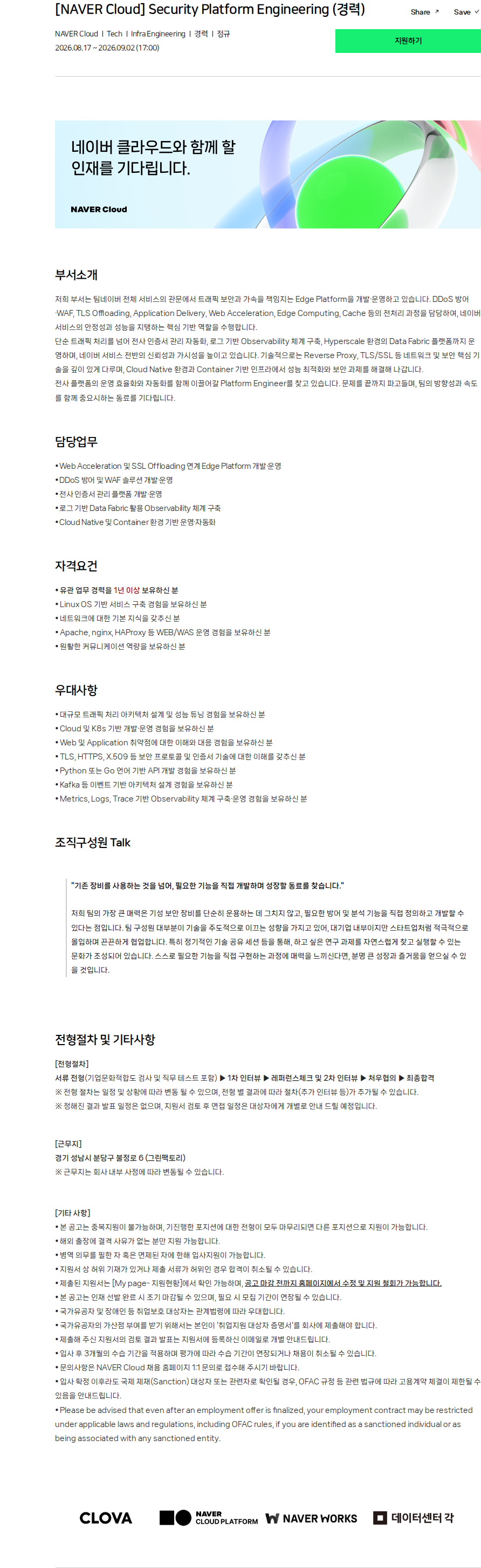 네이버클라우드 [NAVER Cloud] Security Platform Engineering (경력) 채용공고