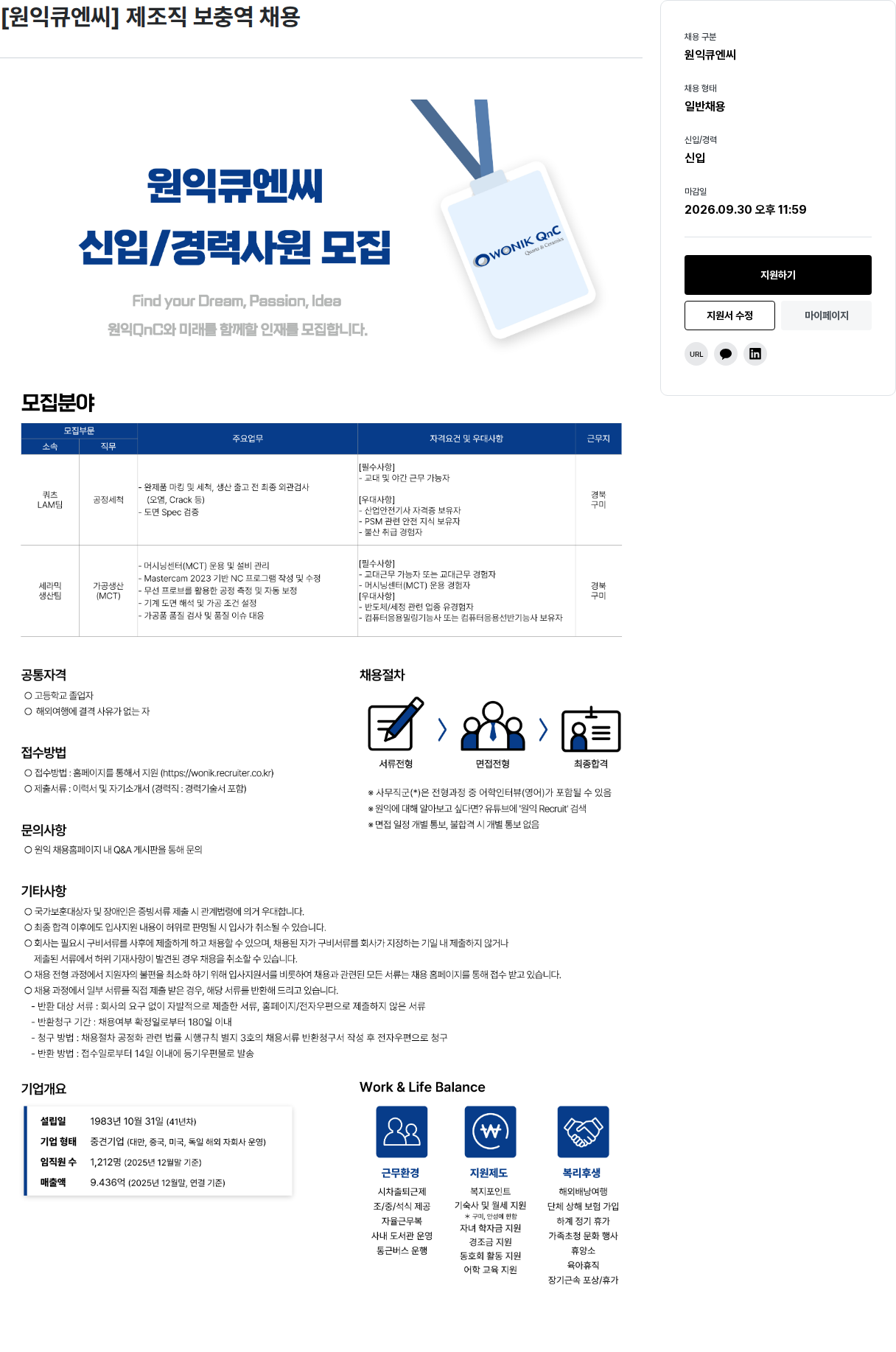 원익홀딩스 원익QnC 신입 및 경력 사원 모집 채용공고
