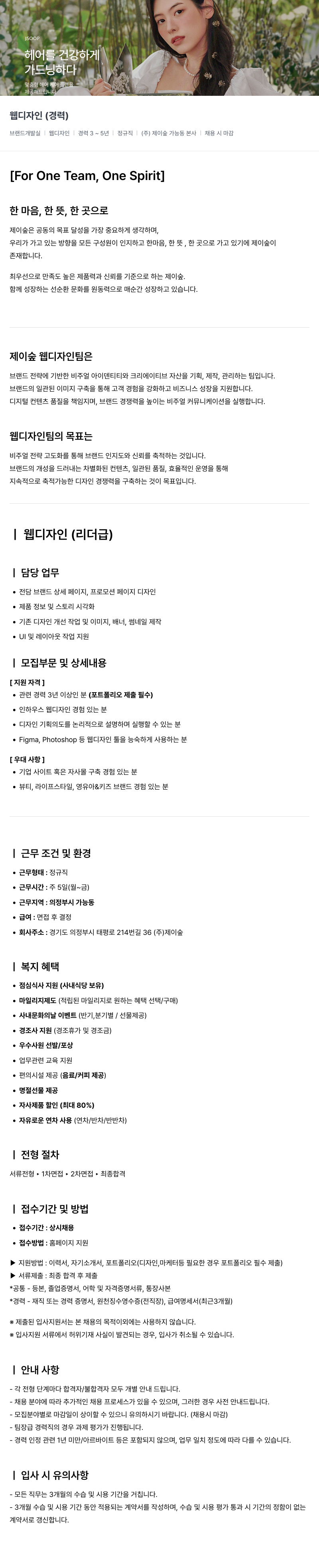 제이숲 (주)제이숲 브랜드개발실 웹 디자인 (리더급/경력) 채용 채용공고