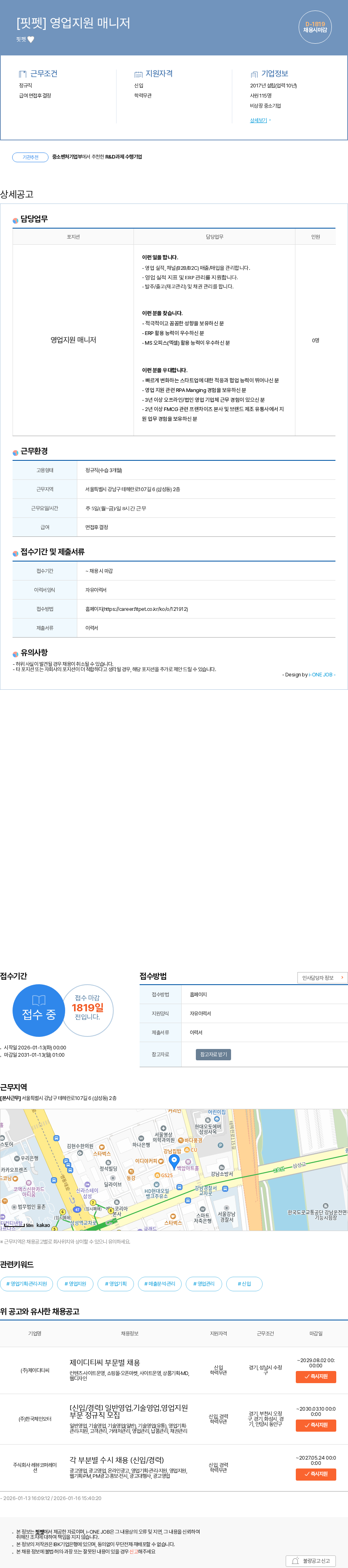 핏펫 [핏펫] 영업지원 매니저 채용공고