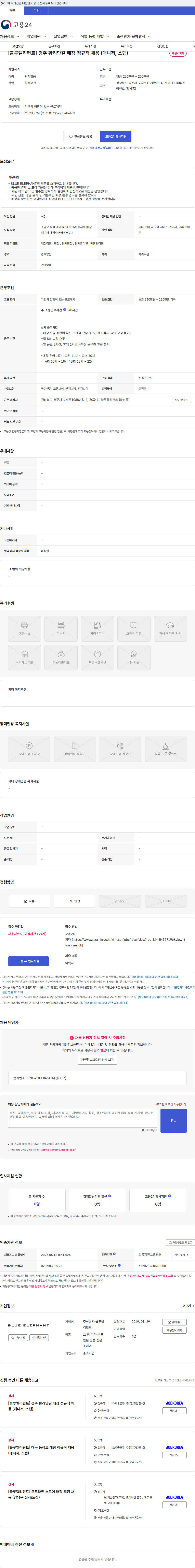 블루엘리펀트 [블루엘리펀트] 경주 황리단길 매장 정규직 채용 (매니저, 스탭) 채용공고