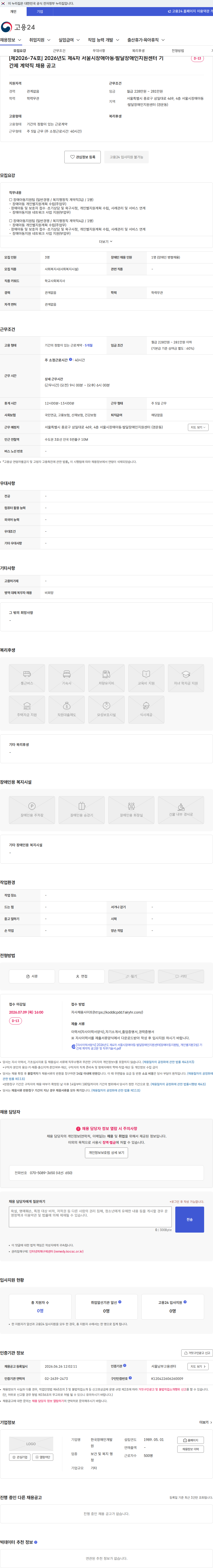 한국장애인개발원 [제2026-74호] 2026년도 제4차 서울시장애아동·발달장애인지원센터 기간제 계약직 채용 공고 채용공고