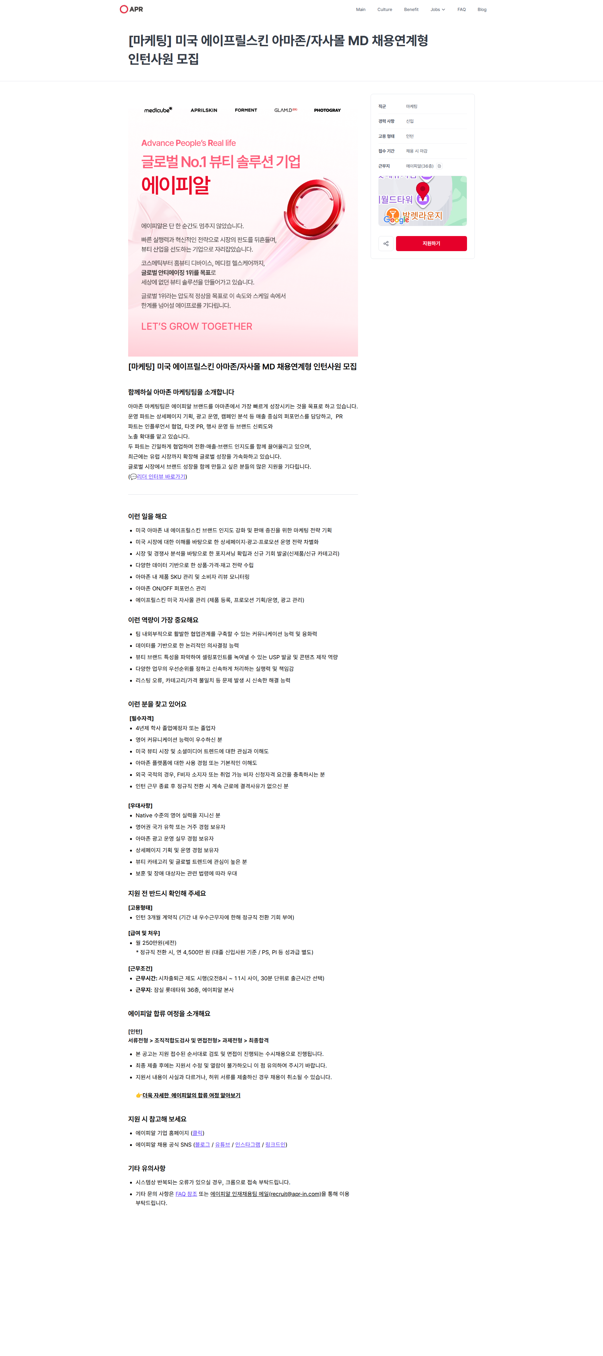 에이피알 [마케팅] 미국 에이프릴스킨 아마존/자사몰 MD 채용연계형 인턴사원 모집 | 에이피알 채용공고