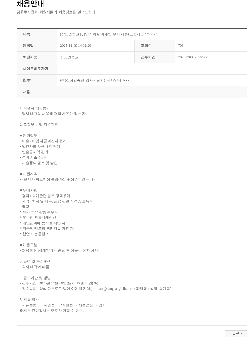 상상인증권 [상상인증권] 경영기획실 회계팀 수시 채용(모집기간 : ~12/23) 채용공고