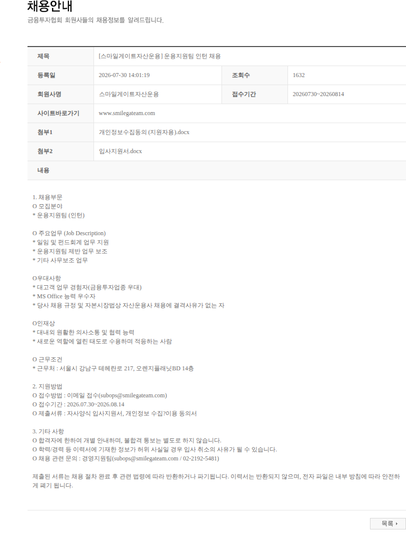 스마일게이트자산운용 [스마일게이트자산운용] 운용지원팀 인턴 채용 채용공고