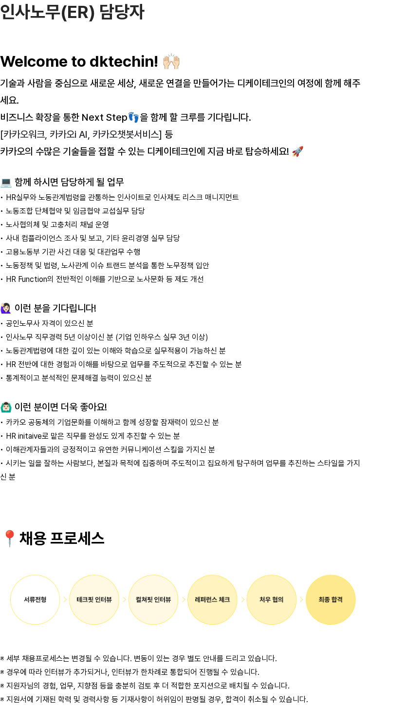 디케이테크인 디케이테크인 인사노무(ER) 담당자 채용 채용공고