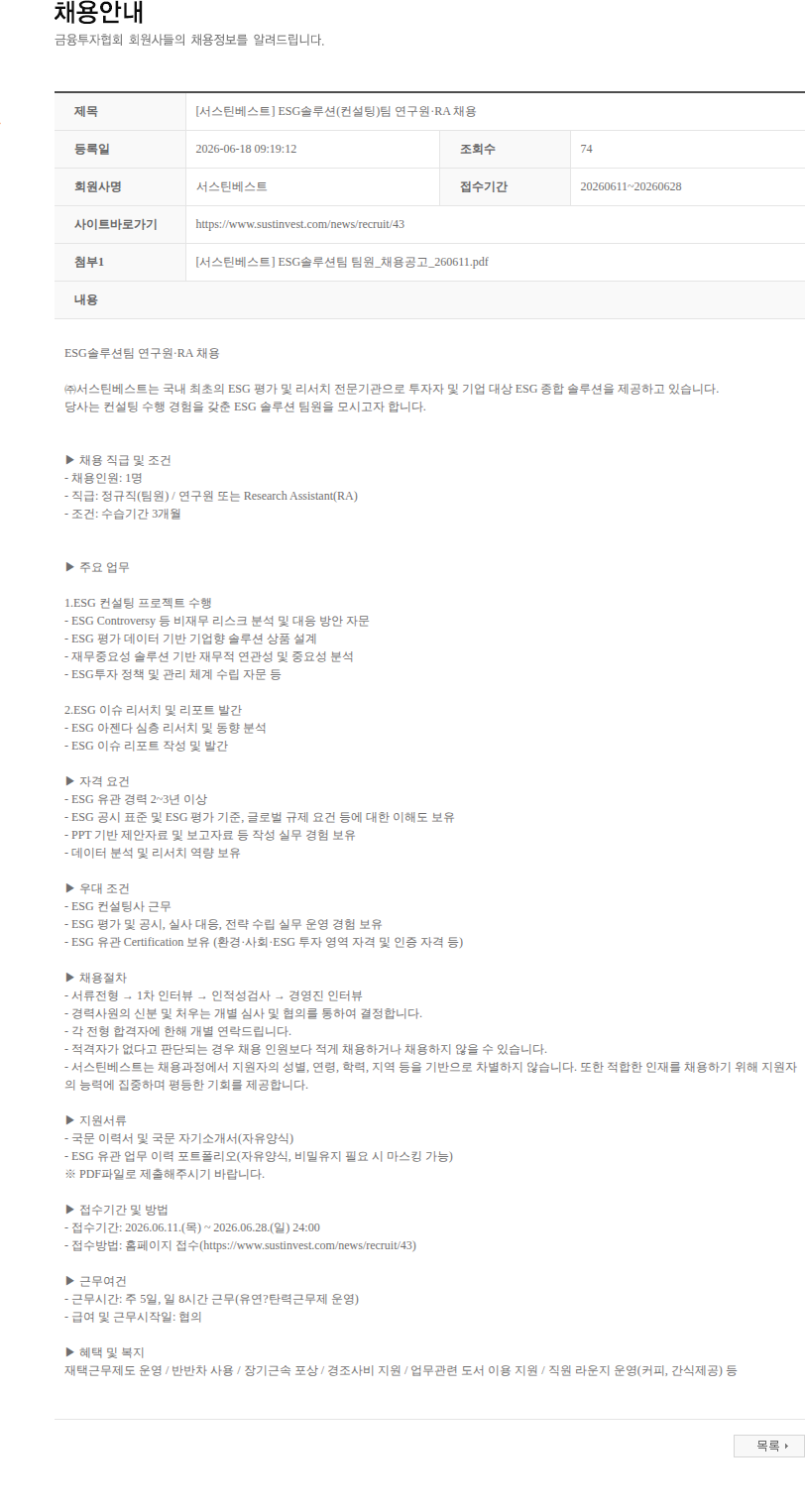 서스틴베스트 [서스틴베스트] ESG솔루션(컨설팅)팀 연구원·RA 채용 채용공고