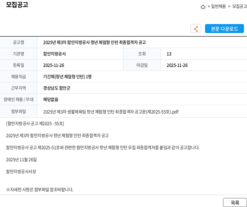 함안지방공사 2025년 제3차 함안지방공사 청년 체험형 인턴 최종합격자 공고 채용공고