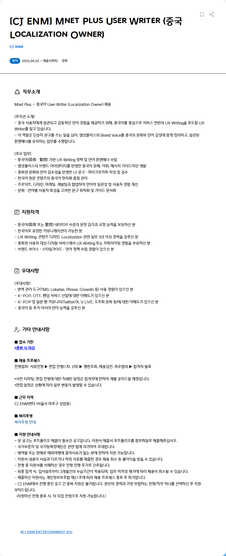 CJENM [CJ ENM] Mnet Plus User Writer (중국 Localization Owner) 채용공고