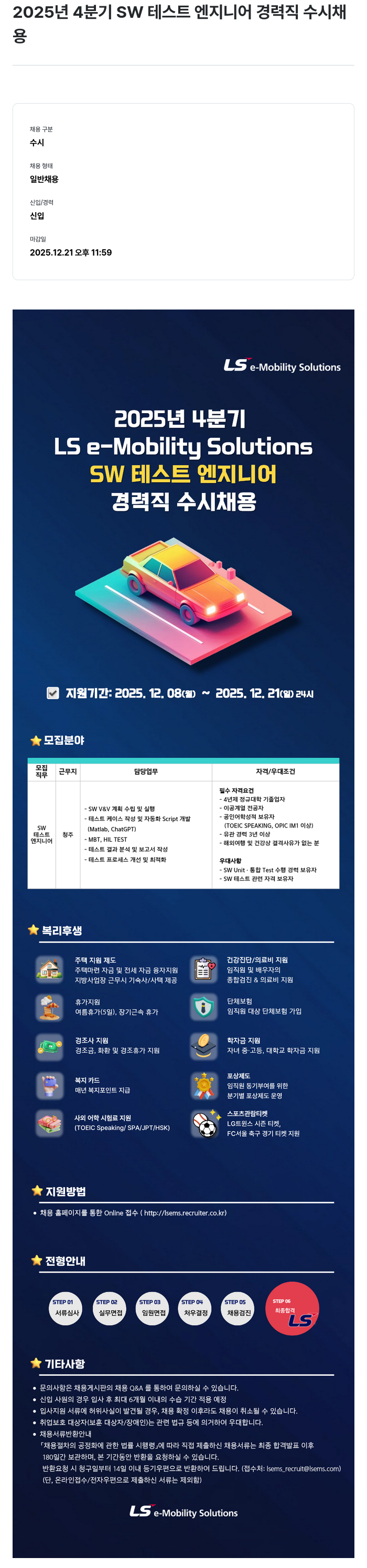 LS이모빌리티솔루션 2025년 4분기 SW 테스트 엔지니어 경력직 수시 채용 채용공고