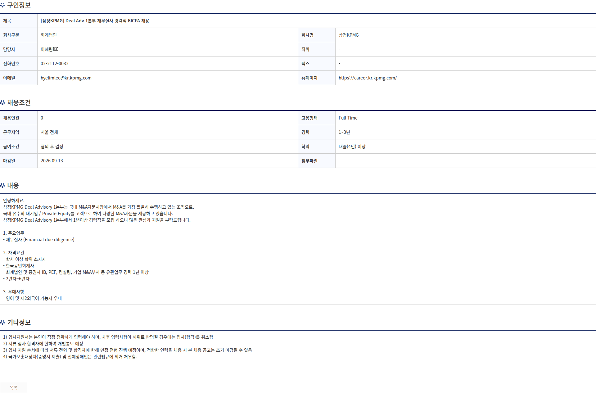 삼정 KPMG [삼정KPMG] Deal Adv 1본부 재무실사 경력직 KICPA 채용 채용공고