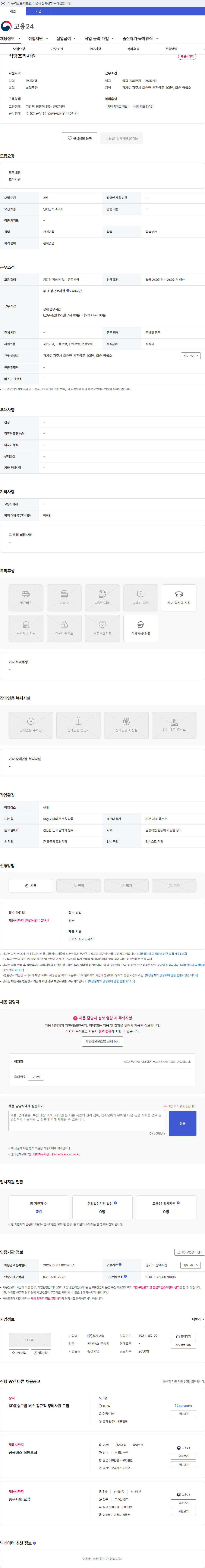 경기고속 식당조리사원 채용공고