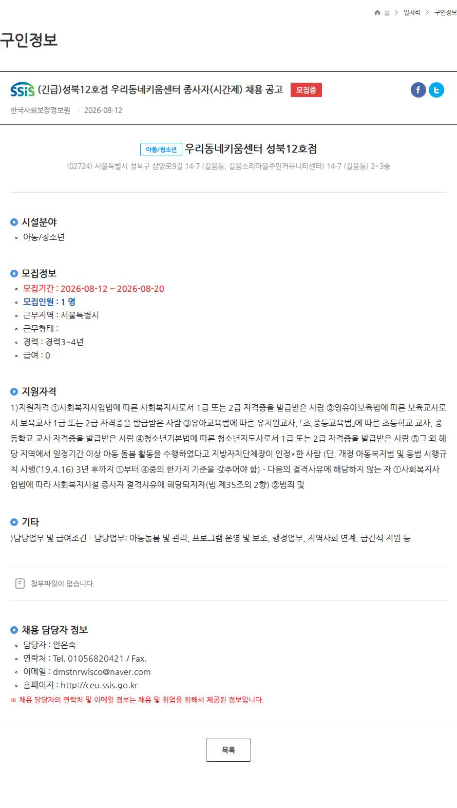 한국사회보장정보원 (긴급)성북12호점 우리동네키움센터 종사자(시간제) 채용 공고 모집중 채용공고