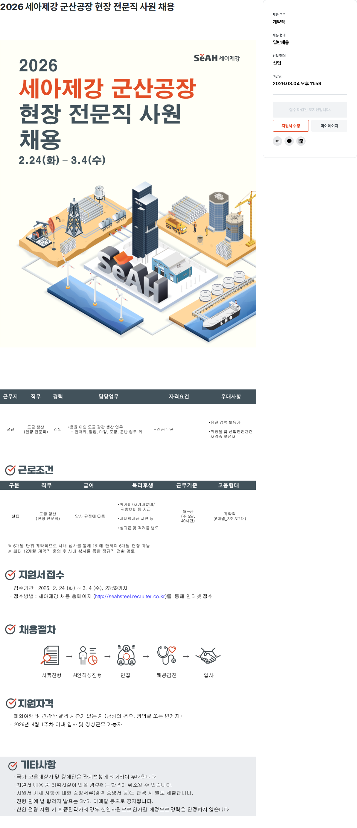 세아제강 2026 세아 제강 군산 공장 현장 전문직 사원 채용 채용공고