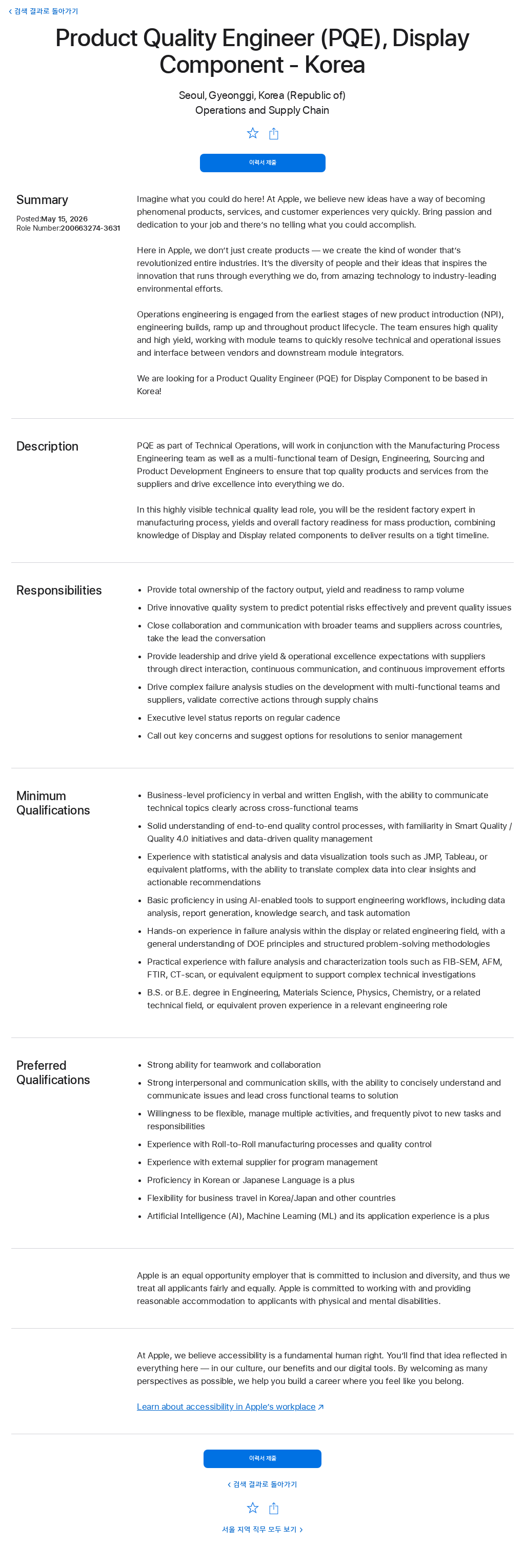 애플(Apple) Product Quality Engineer (PQE), Display Component - Korea 채용공고