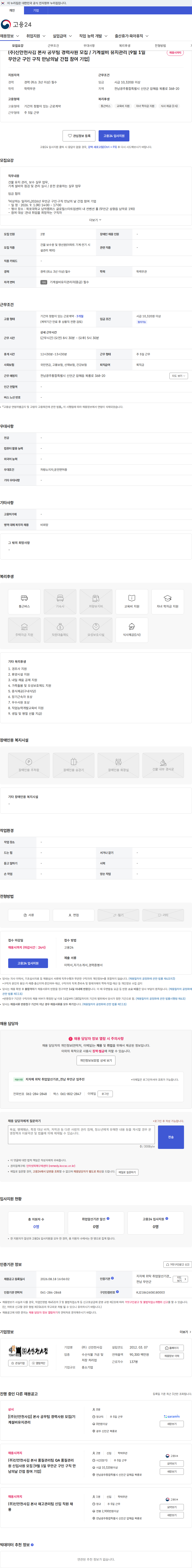 신안천사김 (주)신안천사김 본사 공무팀 경력사원 모집 / 기계설비 유지관리 [9월 1일 무안군 구인 구직 만남의날 간접 참여 기업] 채용공고