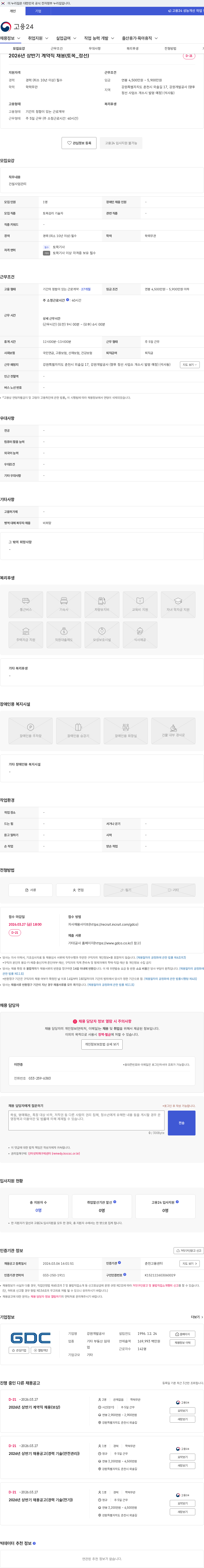 강원개발공사 2026년 상반기 계약직 채용(토목_정선) 채용공고