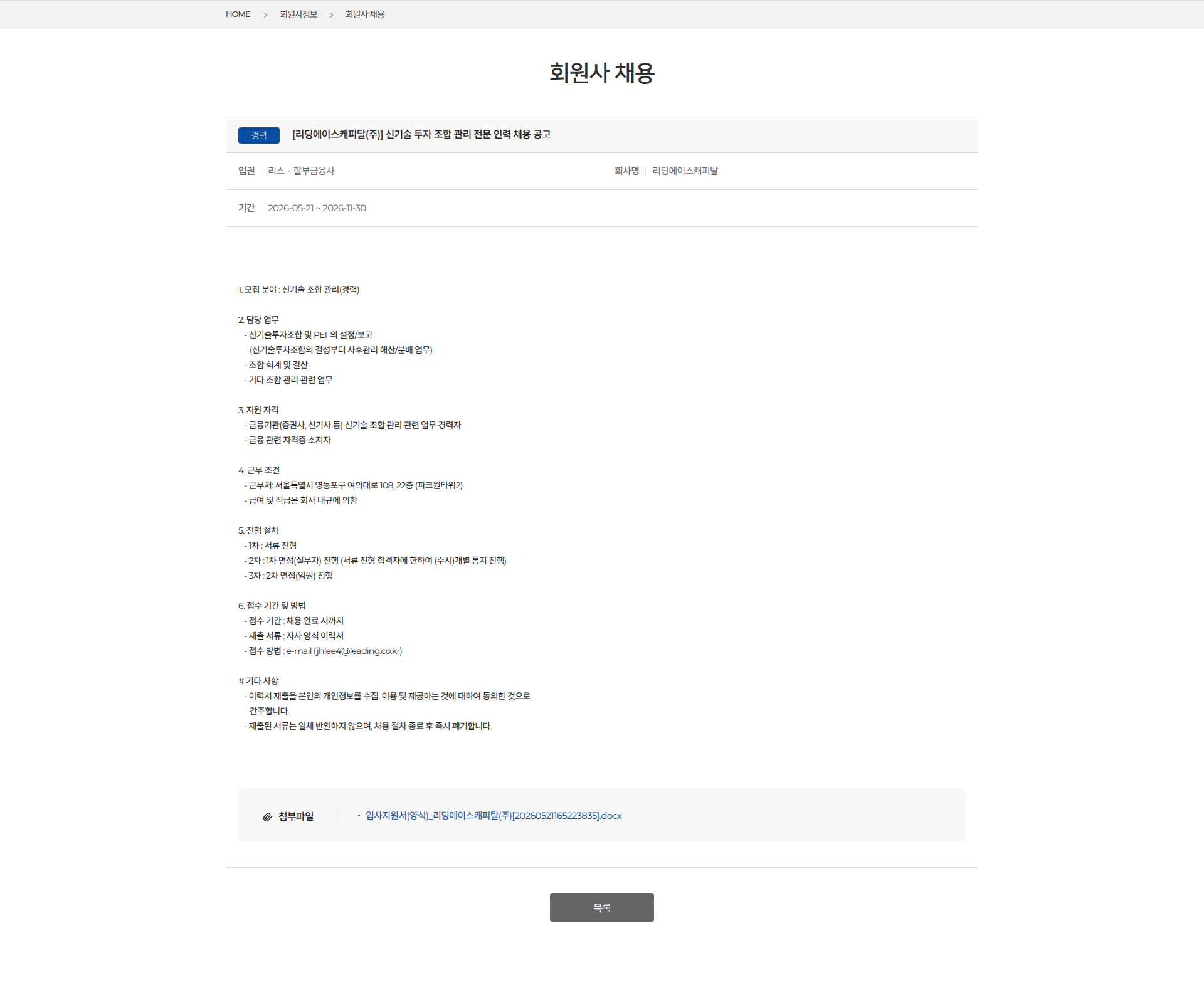 리스・할부금융사 [리딩에이스캐피탈(주)] 신기술 투자 조합 관리 전문 인력 채용 공고 채용공고