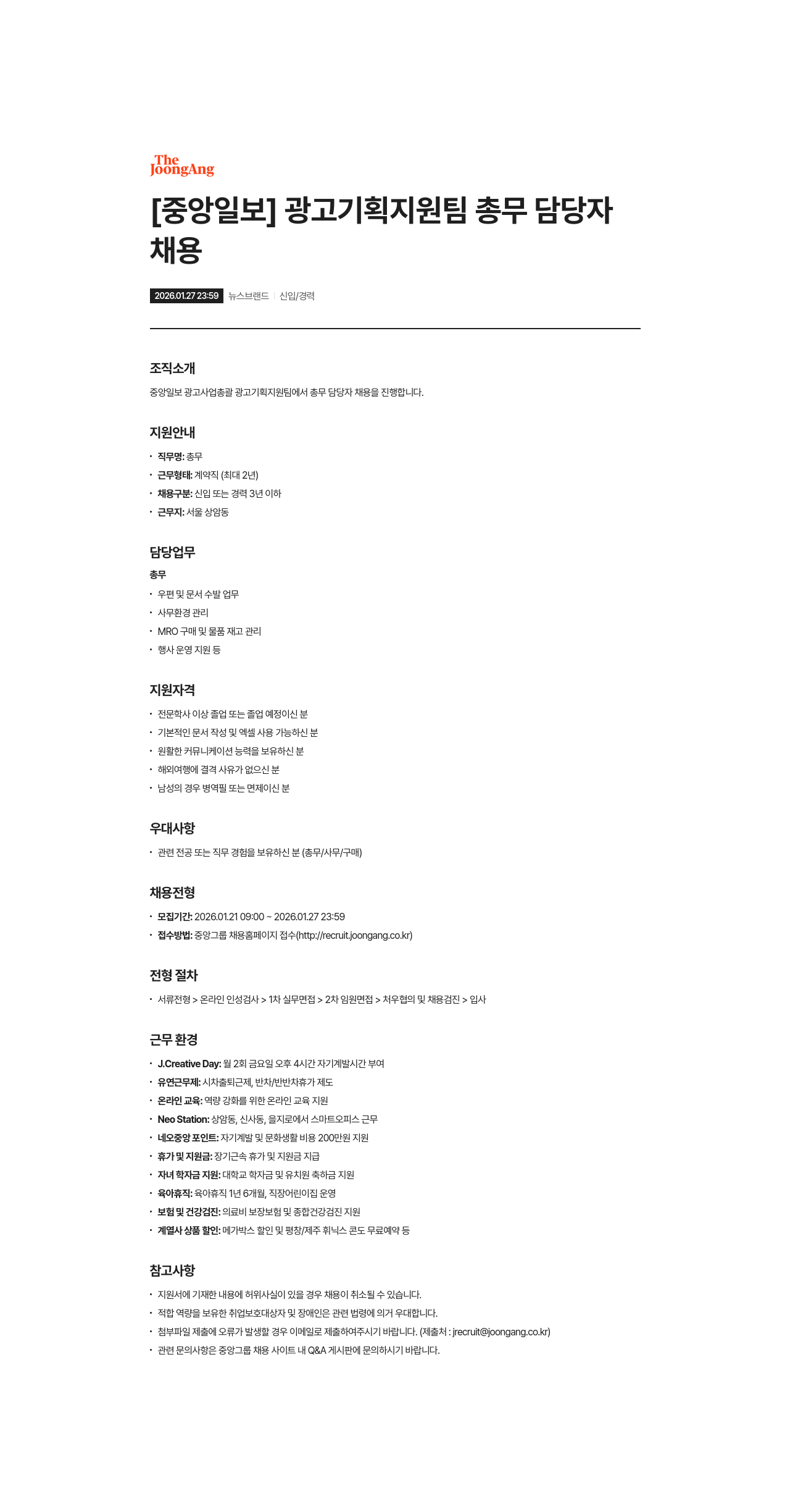 중앙일보 광고 기획 지원팀 총무 담당자 채용 채용공고