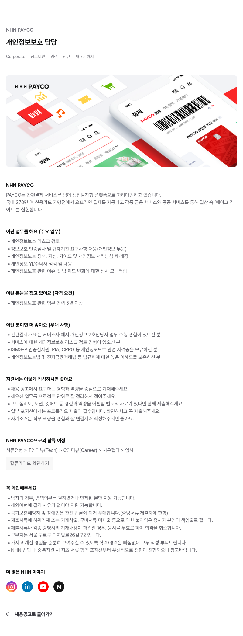 NHN 페이코 개인 정보 보호 담당 채용공고