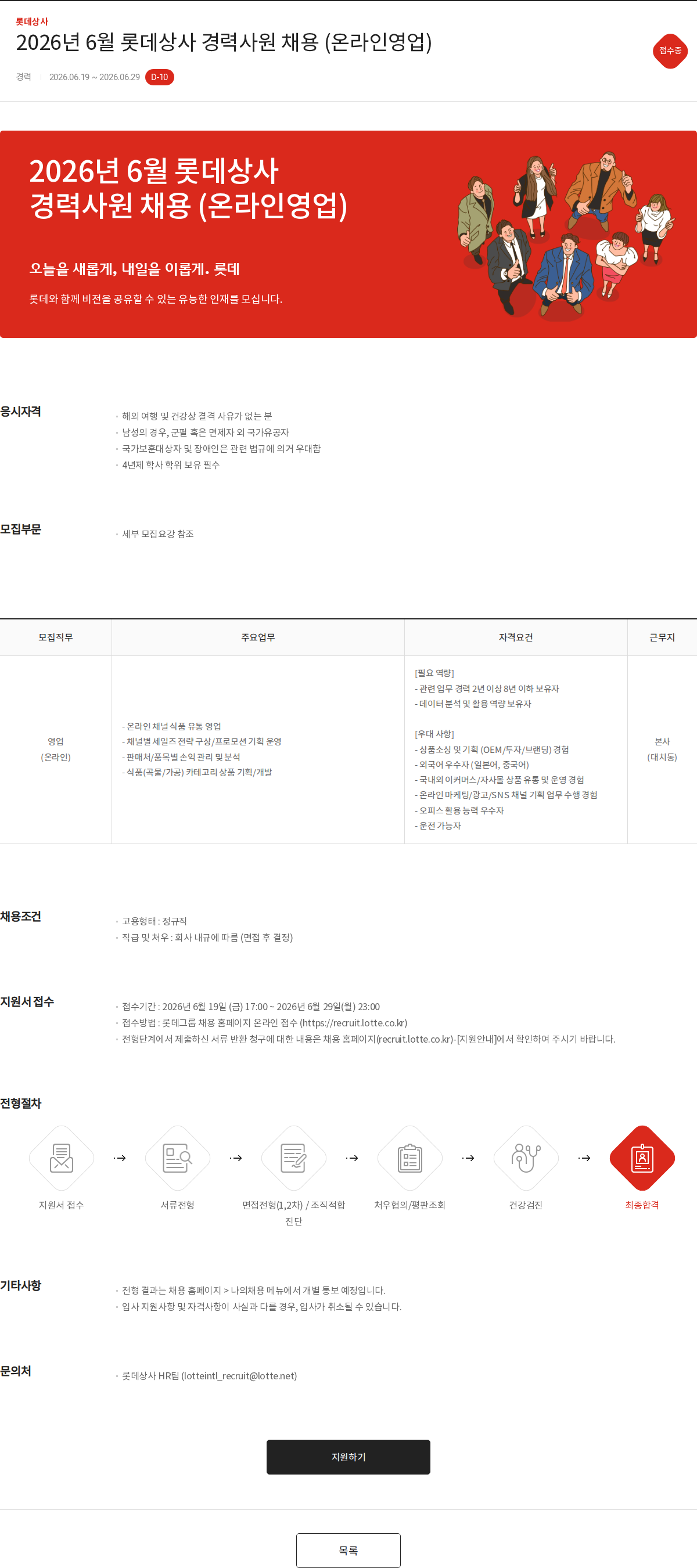 롯데상사 2026년 6월 롯데상사 경력사원 채용 (온라인영업) 채용공고