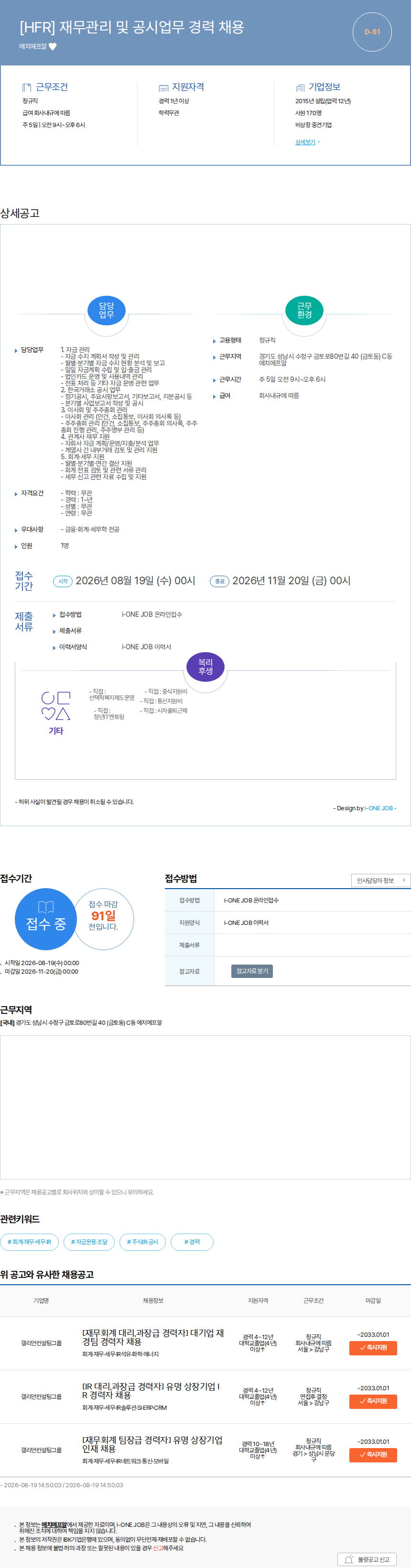 에치에프알 [HFR] 재무관리 및 공시업무 경력 채용 채용공고